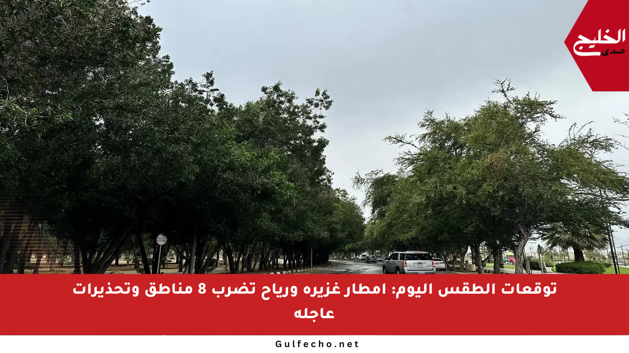 توقعات الطقس اليوم: أمطار غزيرة ورياح تضرب 8 مناطق وتحذيرات عاجلة
